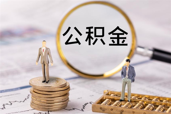 唐山在职怎么能把公积金提出来（在职公积金如何提现）
