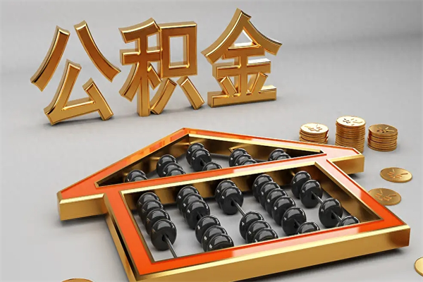 唐山封存可以取住房公积金吗（封存的住房公积金能取吗）