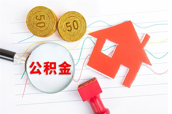 唐山离职公积金是否可以取（离职公积金能提现吗）
