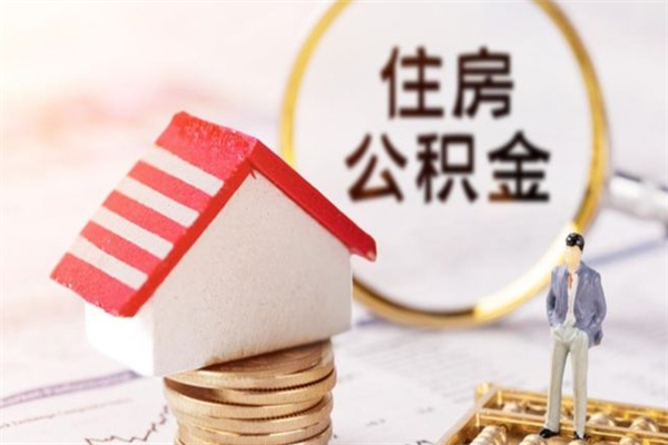 唐山离职后怎么把公积金取出（离职后如何把公积金的钱取出来）