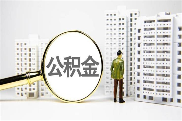 唐山市公积金怎样可以全部取（市公积金能取出来吗）