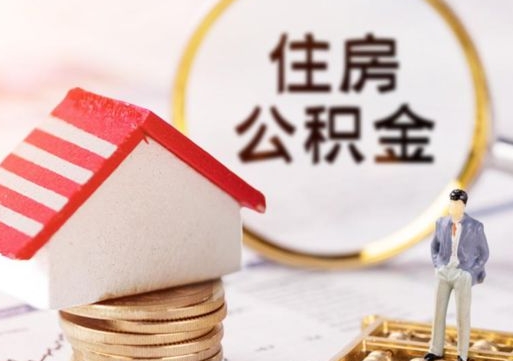 唐山个人住房公积金如何取出（个人住房公积金如何取出来）