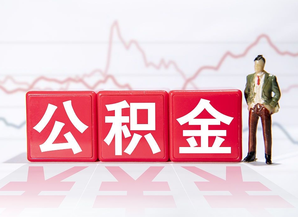 唐山当天离职可以取公积金吗（离职当月能提公积金吗）