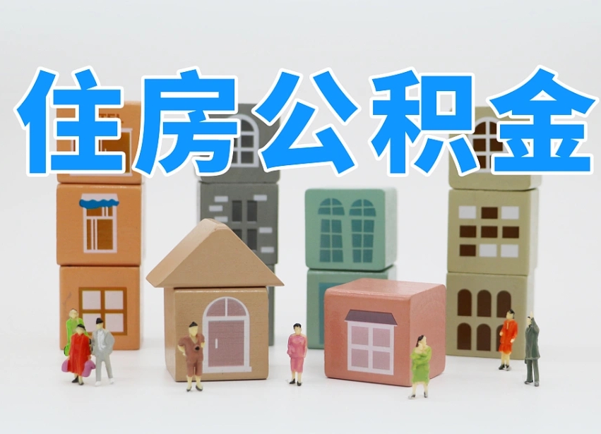 唐山封存后公积金怎么取（已经封存的住房公积金怎么提出来）