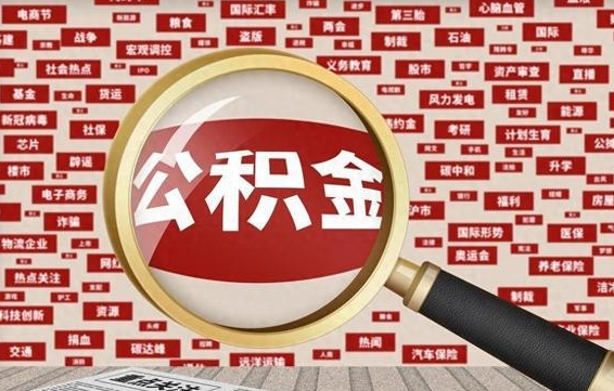 唐山怎么把封存的公积金取出来（已封存的公积金怎么取）