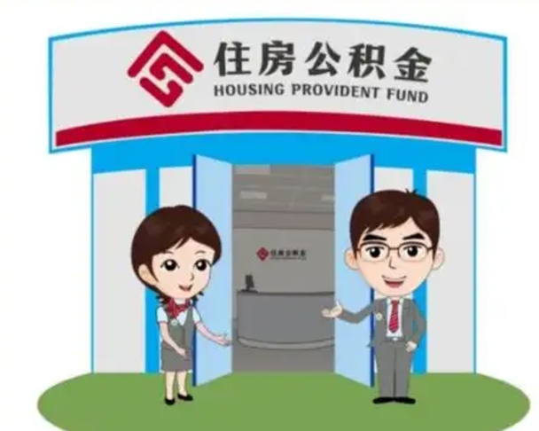 唐山辞职多久可以取住房公积金（辞职之后多久可以提取住房公积金）
