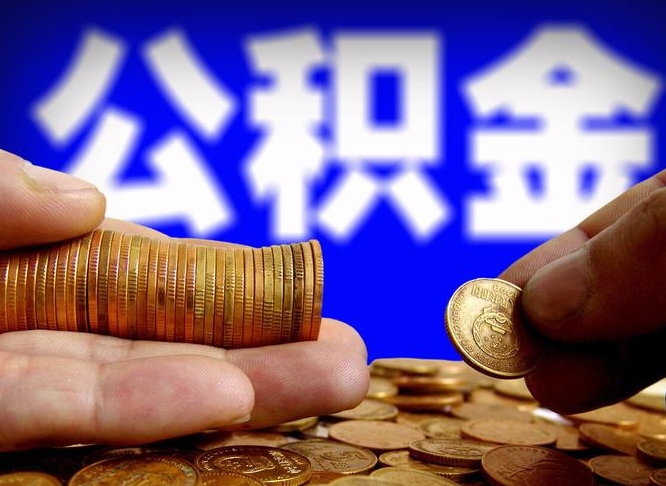 唐山辞职能提公积金吗（辞职可以取公积金吗）